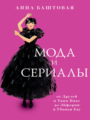 cover image of Мода и сериалы